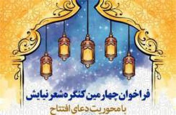 چهارمین کنگره «شعر نیایش» فراخوان شد