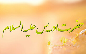 از "ادریس پیامبر(ع)" بیشتر بدانیم