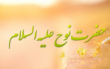 پرسش ها و پاسخ های خواندنی از سرگذشت حضرت نوح (ع)