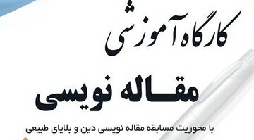 کارگاه آموزشی مقاله نویسی برگزار می شود