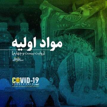 روایت بیست و چهارم؛ مواد اولیه