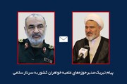 پیام تبریک مدیر حوزه‌های علمیه خواهران کشور به سردار سلامی