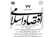 بررسی اخلاق اقتصادی از منظر قرآن در شماره جدید «اقتصاد اسلامی»