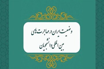 کتاب «وضعیت ایران در مهاجرتهای بین المللی دانشجویان» منتشر شد