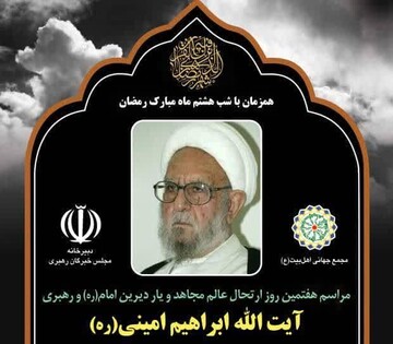 آیین هفتمین روز ارتحال آیت الله ابراهیم امینی برگزار می شود
