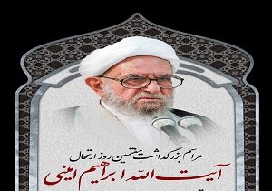 مراسم بزرگداشت هفتمین روز ارتحال آیت الله امینی  از طریق  مجازی در قم برگزار می شود