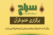 برگزاری ختم قرآن از طریق نرم‌افزار «سراج»