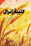 خاطرات مستند شهید مدافع حرم در «کتیبه ژنرال؛ قمحانه»