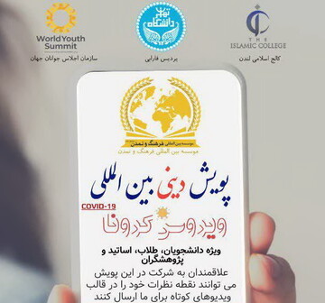 ویروس کرونا از نگاه دینی بررسی می شود