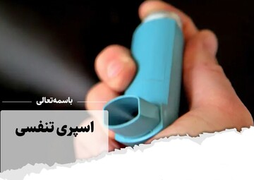 احکام شرعی | استفاده از اسپری هنگام روزه