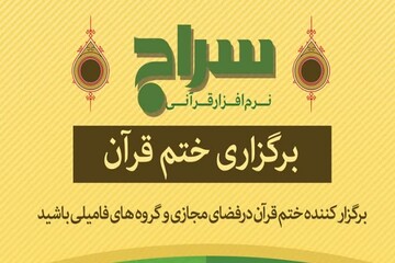 برگزاری ختم قرآن از طریق نرم‌افزار «سراج»