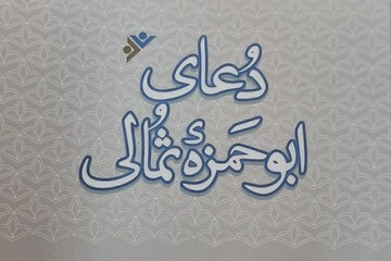 دعای ابوحمزه ثمالی با ترجمه حدادعادل منتشر شد