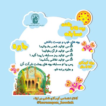 اجرای ویژه برنامه بچه‌های بهشت با ۱۱۰ جایزه نفیس