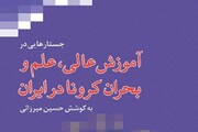 «جستارهایی در آموزش عالی، علم و بحران کرونا در ایران» منتشر شد