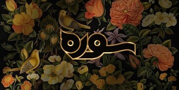 قرآن پژوهی «توشی هیکو ایزوتسو» امشب در «سوره»