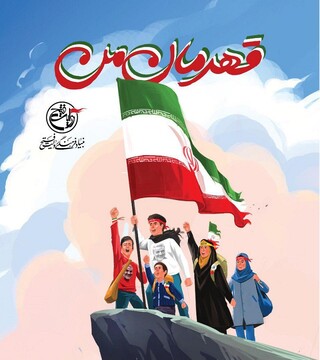 نامه ۱۱۰ دانش‌آموز به «سپهبد شهید سلیمانی» کتاب می‌شود