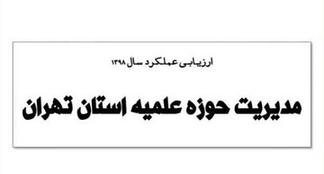 بررسی گزارش تفصیلی اجرای برنامه های مدیریت حوزه تهران در سال ۹۸