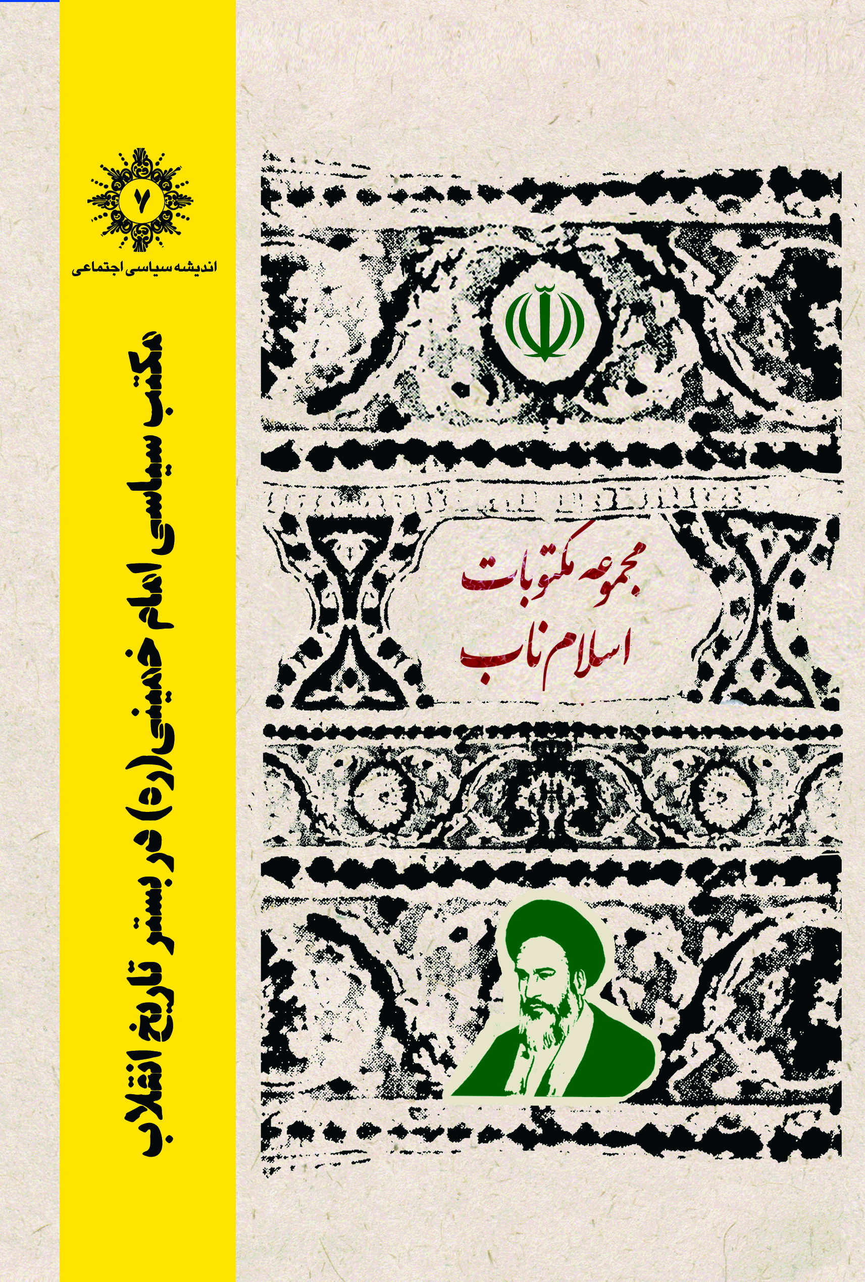 کتاب" مکتب سیاسی امام خمینی (ره) در بستر تاریخ انقلاب" منتشر شد