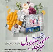 آغاز پویش رسانه‌ای «خبرنگاران همدل» در استان بوشهر