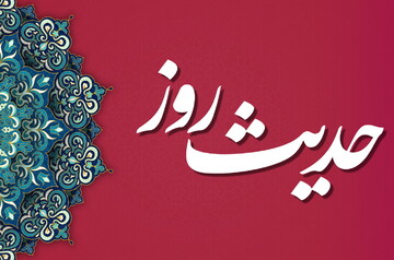حدیث روز | توصیه ای انسان ساز از رسول خدا (ص)