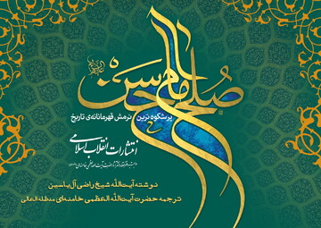 از کتاب گویای صلح امام حسن(ع) ترجمه‌ی رهبر انقلاب رونمایی می شود