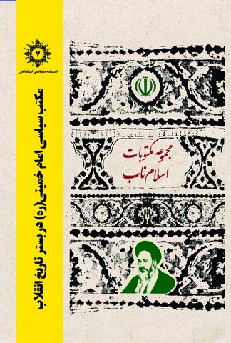 کتاب" مکتب سیاسی امام خمینی (ره) در بستر تاریخ انقلاب