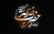 Le 10 du mois Ramadan,décès de Dame Khadija Al-Kobra(p)