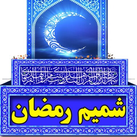 شمیم رمضان