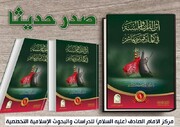 مركز الامام الصادق (ع) يصدر كتاب "أثر القرآن والسنة في كلمات قمر بني هاشم"