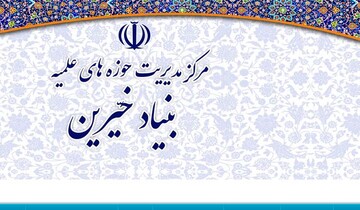 اطلاعیه بنیاد خیرین حوزه های علمیه