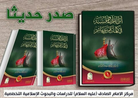 مركز الامام الصادق (ع) يصدر كتاب أثر "القرآن والسنة في كلمات قمر بني هاشم"