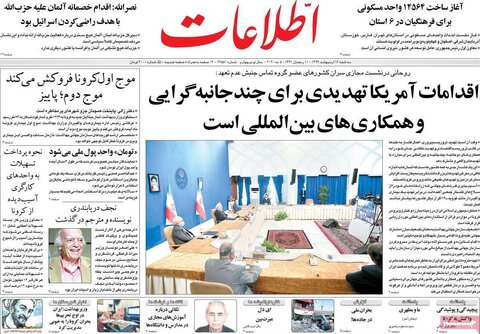 صفحه اول روزنامه‌های ۱۶ اردیبهشت ۹۹