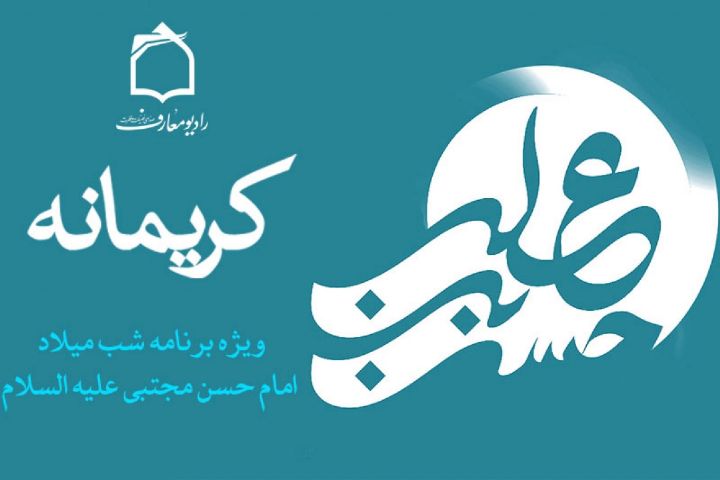 جشن میلاد کریم اهل بیت(ع) در رادیو معارف