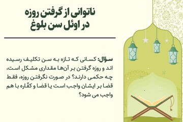 احکام شرعی | ناتوانی از گرفتن روزه در اوائل سن بلوغ