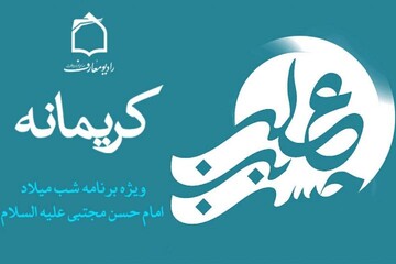 جشن میلاد کریم اهل بیت(ع) در رادیو معارف