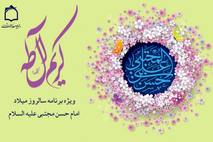 رادیو معارف میلاد کریم آل طه را جشن می گیرد