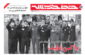 خط حزب‌الله ۲۳۵ | واکسن «تولید»