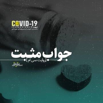 روایت سی‌ام؛ جواب مثبت