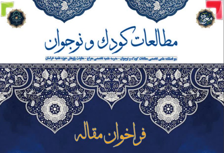 دوفصلنامه «مطالعات کودک و نوجوان» فراخوان مقاله داد