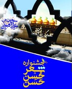 جشنواره شعر «حُسنِ حَسن» در مشهد برگزار می‌شود
