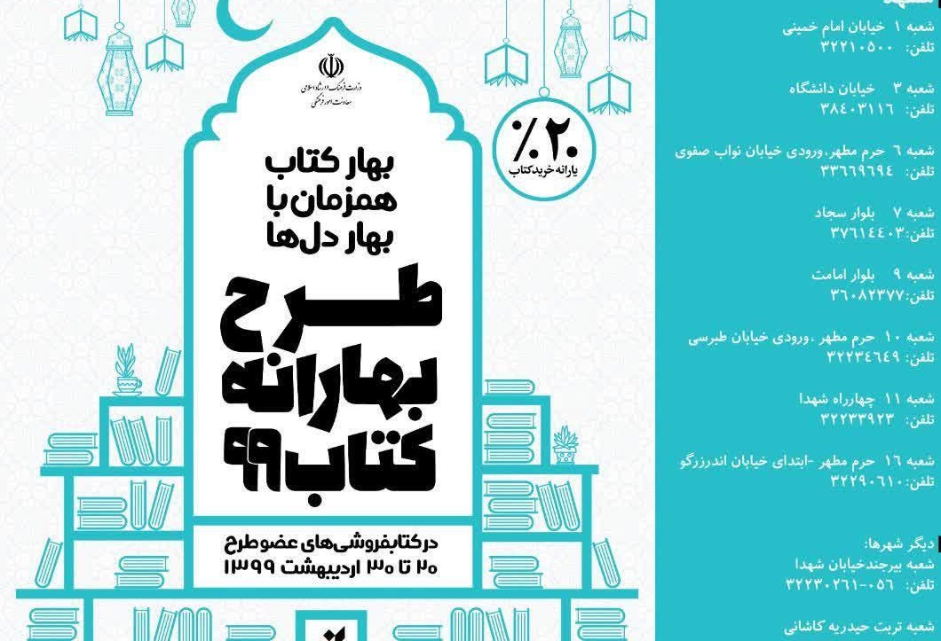 اجرای طرح «بهارانه کتاب ۹۹» در ۱۰ فروشگاه کتاب به‌نشر