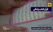 نماهنگ | قرآن کتاب زندگی است