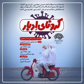 نماهنگ «کرونای اِدبار» در بوشهر منتشر شد