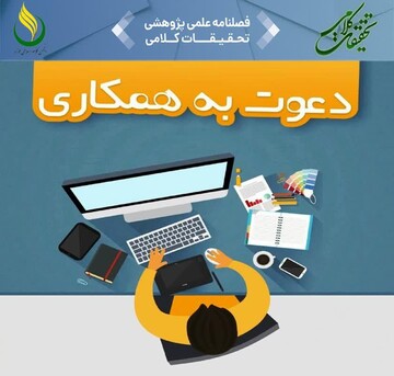 اطلاعیه دعوت به همکاری در فصلنامه علمی پژوهشی تحقیقات کلامی