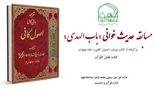 مسابقه حدیث خوانی «باب الهدی» در ماه مبارک رمضان برگزار می‌شود