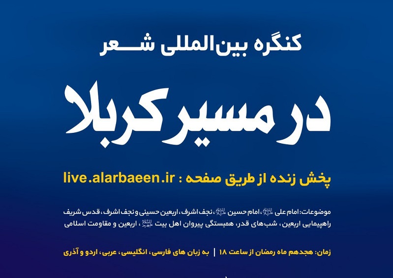 محفل مجازی «در مسیر کربلا» همزمان با اولین شب قدر برگزار می‌شود