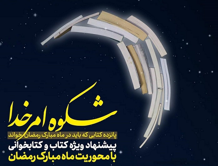 شکوه امر خدا؛ 15 کتاب که در ماه رمضان باید خواند