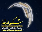 شکوه امر خدا؛ 15 کتاب که در ماه رمضان باید خواند