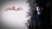 سریال «نگهبان قدس» در «عماریار» عرضه شد