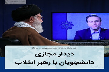 عکس نوشت | دیدار مجازی دانشجویان با رهبر انقلاب